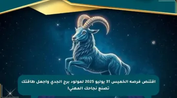 اقتنص فرصة الخميس 31 يوليو 2025 لمولود برج الجدي واجعل طاقتك تصنع نجاحك المهني!